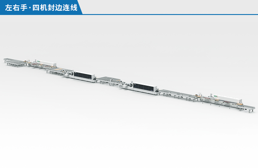 左右手四機(jī)封邊連線